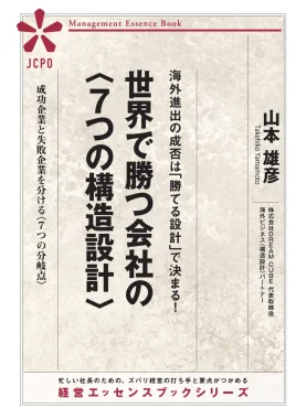 世界で勝つ会社の〈7つの構造設計〉表紙