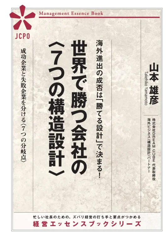 世界で勝つ会社の〈７つの構造設計〉表紙